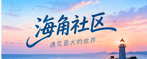 海角网视频社区内容画面